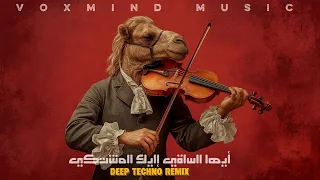 أيها الساقي إليك المشتكي X متى يا كرام الحي عيني تراكم Deep Techno Remix2025 VoxMindMusic 