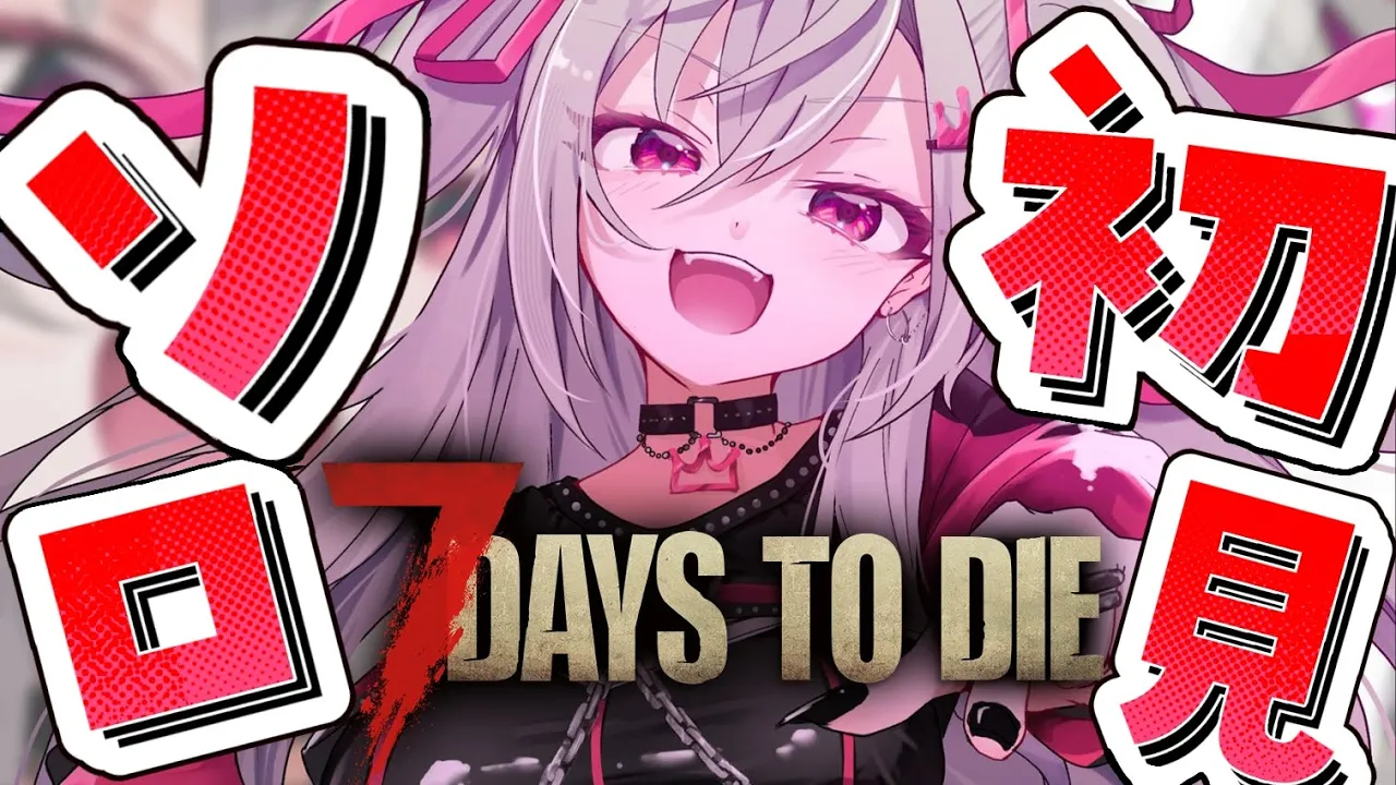 【7 Days to Die】ずっと気になってた7Daysやってみる💛【ホロライブ DEV IS 響咲リオナ】