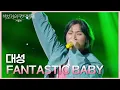 Download Lagu 대성 - FANTASTIC BABY [더 시즌즈-박보검의 칸타빌레] | KBS 250411 방송