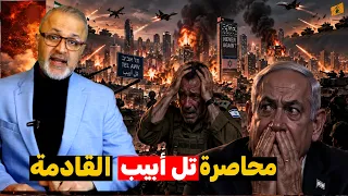 محاصرة تل أبيب  جيوش المنطقة تتحد لإسقاط الاحتلال وحرب أهلية طاحنة تمزق اليمين الصهيوني  دندنها