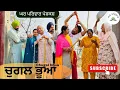 Lagu ਚੁਗਲ ਭੂਆ | chugal bhua |new punjabi movies2026|punjabi short videos@GHARPARIVARMANSA 