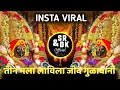 Download Lagu tin mala lavla jiv gulavani god | तीन मला लाविला जीव गुळावानी गोड | mi ani mazi lakhabai