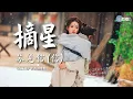 Download Lagu 苏见信 (信) - 摘星《临江仙 Feud》影视剧插曲【🎧AI高质音乐｜拼音动态歌词】#coolsong酷歌