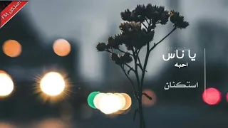 اغاني خليجيه استكنان يا ناس احبه بطيء مميز 