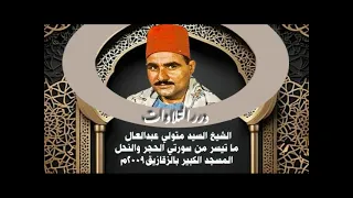 الشيخ السيد متولي عبدالعال ما تيسر من سورتي الحجر والنحل من المسجد الكبير بالزقازيق 2009م 