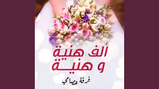 ألف هنية و هنية دندنها