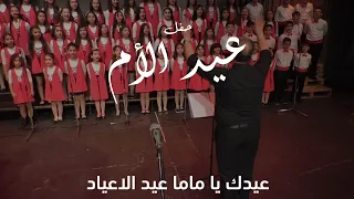 كورال اطفال ارجوان عيدك يا ماما عد الاعياد الياس رحباني حفل عيد الام 