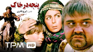 اکبر عبدی درفیلم سینمایی ایرانی پنجه در خاک Film Farsi Panje Dar Khak 