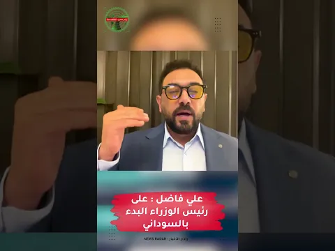 علي فاضل : على رئيس الوزراء البدء بالسوداني | #رادار_الأخبار #علي_فاضل #مهدي_جاسم