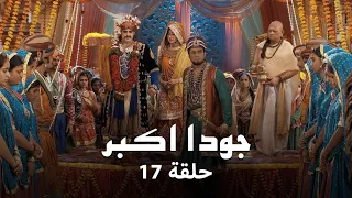 جودا اكبر حلقة 17 أدهم و أميرة راجبوتي  جودا اكبر حلقة 17 أدهم و أميرة راجبوتي