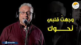 ترنیمة وجهت  قلبي نحوك   الحياة الأفضل   ترانيم زمان                                              دندنها