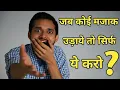 Lagu जब कोई मजाक उड़ाये तो सिर्फ ये करो? What to do when someone laughs at you? Best motivational video!