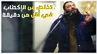 تخلص من الإكتئاب والهم في أقل من دقيقة   د  حازم شومان دندنها