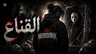 القناع              دندنها