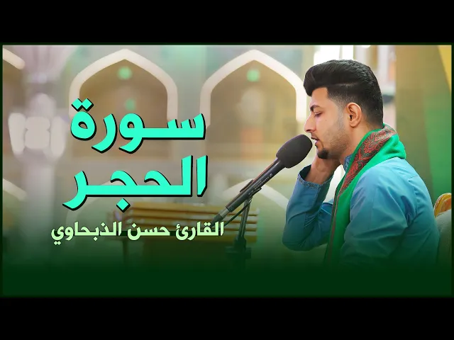 ⁣القارئ السيد حسن الذبحاوي | الحجر (85-99) | المحفل القرآني الرمضاني ١٤٤٣هـ