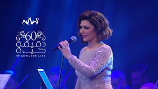 Assala 60 Deqiqa Hayah Al Manara Concert أصالة ستين دقيقة حياة حفل المنارة 2019 