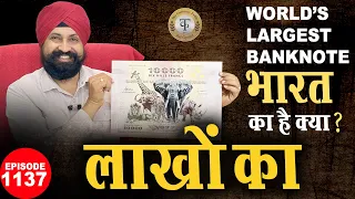 क्या दुनिया का सबसे बड़ा नोट भारत का है? World's Largest Banknote | कीमत लाखों रुपये!#tcpep1137