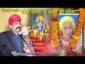 Download Lagu चेतावनी भजन !! संतो स्वर्गा सु आयो जी संदेश !! Santo Surga Su Aayo Ji Sandesh !! बुद्धिप्रकाश सैन