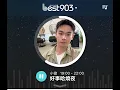 20260915好事聯播網90.3點歌《原子邦妮-你已忘記但我還記得的事》