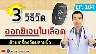 ทำไมการวัดออกซิเจนในเลือดจึงสำคัญสำหรับผู้ที่สงสัยว่าติดเชื้อโควิด-19?