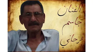 صوت الفنان الکبیر الراحل جاسم فرحانی فی تسجیلات محمد احمدزاده آرشیف مهدی  صوت الفنان الکبیر الراحل جاسم فرحانی فی تسجیلات محمد احمدزاده آرشیف مهدی