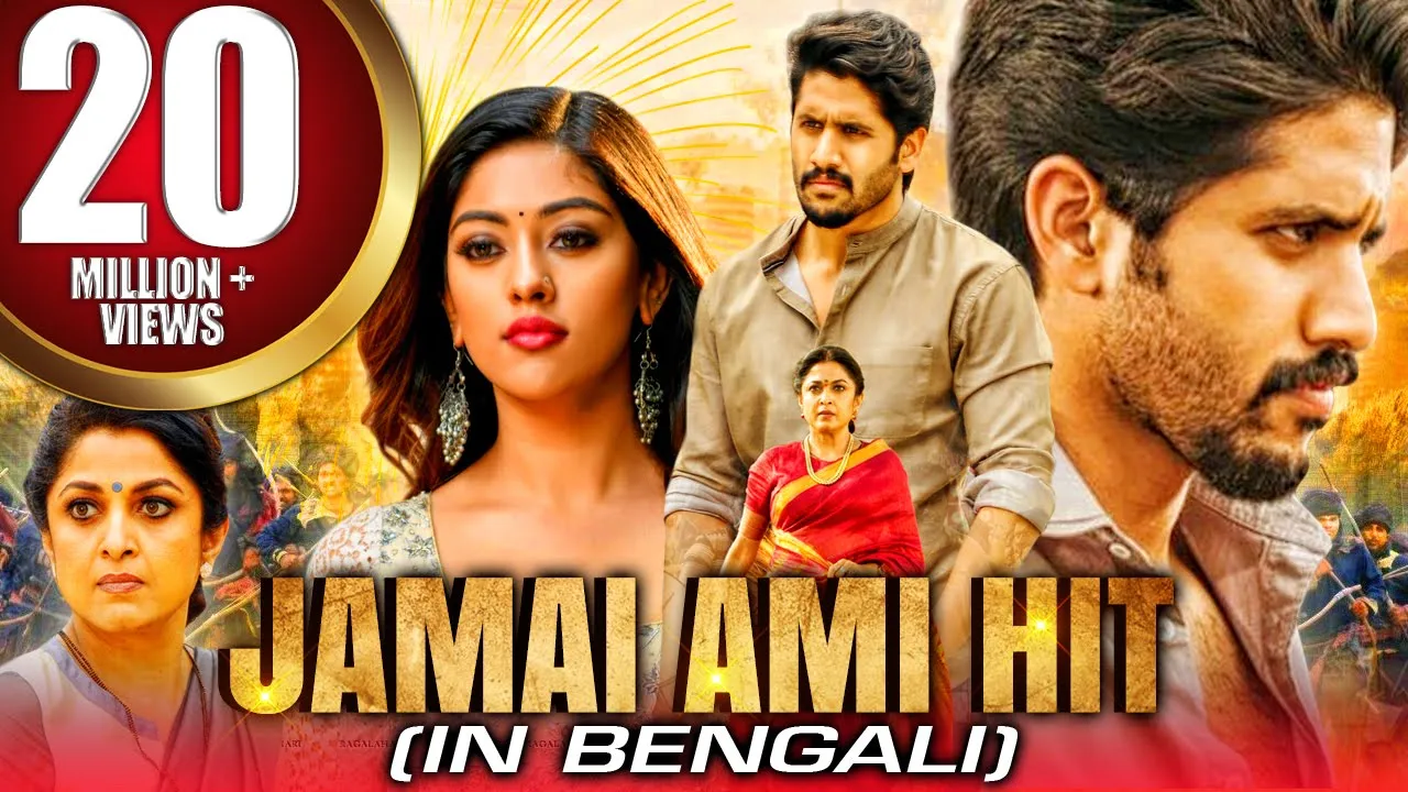 Jamai Ami Hit (Shailaja Reddy Alludu) New Bengali Dubbed Full Movie | Naga Chaitanya