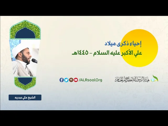 ⁣ميلاد علي الأكبر عليه السلام - 1445هـ | الشيخ مكي عبدربه |