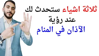 ثلاثة امور ستحدث لك عند رؤية الآذان في المنام L تفسير حلم رؤيا الاذان في المنام بالتفصيل 