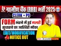 Download Lagu Gramin Bank Vacancy 2025 | IBPS RRB Clerk/PO Form Fill Up | IBPS Form Edit/Modification Notice Out🔥