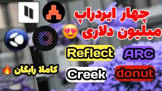 ایردراپ های جدیدی که نباید از دست بدی Creek Donut Reflect ARC کاملآ رایگان 