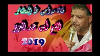 الشيخ أيمن عبد العزيز أنا القتيل وسبب قتلي محبتي لا تنسي الإشتراك في القناة مداحين طه المختار  الشيخ أيمن عبد العزيز أنا القتيل وسبب قتلي محبتي لا تنسي الإشتراك في القناة مداحين طه المختار