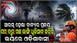 ସମୁଦ୍ରରେ ଭୟଙ୍କର ରୂପ ନେଉଛି ବାତ୍ୟା ସ୍ଥଳ ଭାଗ ଛୁଇଁ ଗଛ ଘର ଭାଙ୍ଗି ଗୁଣ୍ଡ କରିବ।