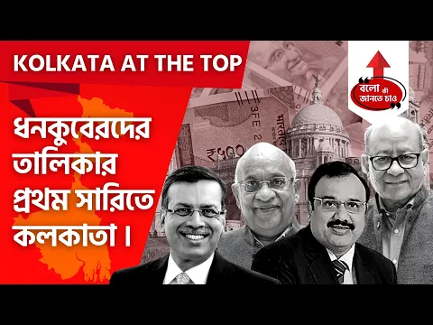 Download MP3 KOLKATA AT THE TOP LIST IN TERMS OF RICHEST PEOPLE IN INDIA WITH HIGH GROWTH OF INVESTMENT IN MARKET