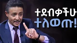 አሁኑኑ ማስተካከል ያለባችሁ 5 ነገሮች ዶ ር ወዳጄነህ መሃረነ Dr Wodajeneh Meharene Laba Dawit Dreams 