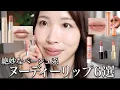 毎日使いたい🤎使いやすいヌードカラーリップ６選！薄い色のリップを塗りこなすコツもお伝えしてます。必見だよ👀