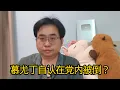 Download Lagu 慕尤丁自认在党内被倒？ 7-9-2025