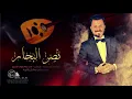 نصر البحار معزوفات ما رد الي وردح خرافي من حفل اسطنبول منارة الخليج 2020