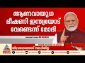 ഭീകരതക്കെതിരായ ഇന്ത്യയുടെ നിലപാട് ലോകത്തോട് പറഞ്ഞ് നരേന്ദ്ര മോദി | Narendra Modi