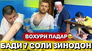 БАДИ 7 СОЛИ ЗИНДОН ВОХУРИ ПИСАР БО ПАДАР🥹 БЕ ГУРДА ОМАД ЧОН ДАР ДАМИ МАРГ😱ЧОНИ ДАРМАНДИ ПАДАР