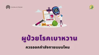  ผู้ป่วยโรคเบาหวานควรออกกำลังกายแบบไหนและมีข้อควรระวังอะไรบ้าง 