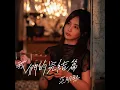 我們的完結篇 - 范明熙 Vevila