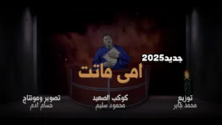 امى ماتت   جديد        كوكب الصعيد محمود سليم دندنها