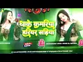 Download Lagu Bhojpuri Song Dj Remix 2025 | Nonstop Bhojpuri Dj Song | Dhake Kamariya Hariyar Sadiya dj Gana RDX 