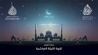 خواتيم سورة الأنعام وفواتح سورة الأعراف الليلة العاشرة رمضان 1446هـ عبد الرحمن الزواوي 