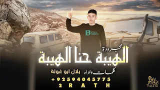 جديد مجرودة    الهيبة حنا الهيبة    بلال ابو غولة  حصريا         دندنها
