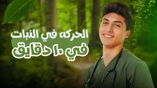 الحركة في النبات في عشر دقايق احياء ثانوية عامه 