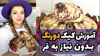 آموزش کیک دو رنگ بدون فر   طعم و بافتی محشر    دندنها