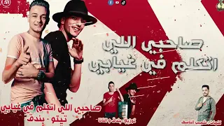 مهرجان صاحبي اللي اتكلم في غيابي حوده بندق وتيتو توزيع بندق والنانا       دندنها