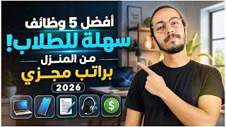   وظائف للطلاب في        من الصفر إلى راتب شهري حقيقي دندنها