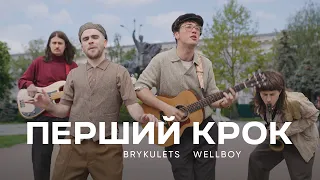 BRYKULETS Wellboy Перший крок 